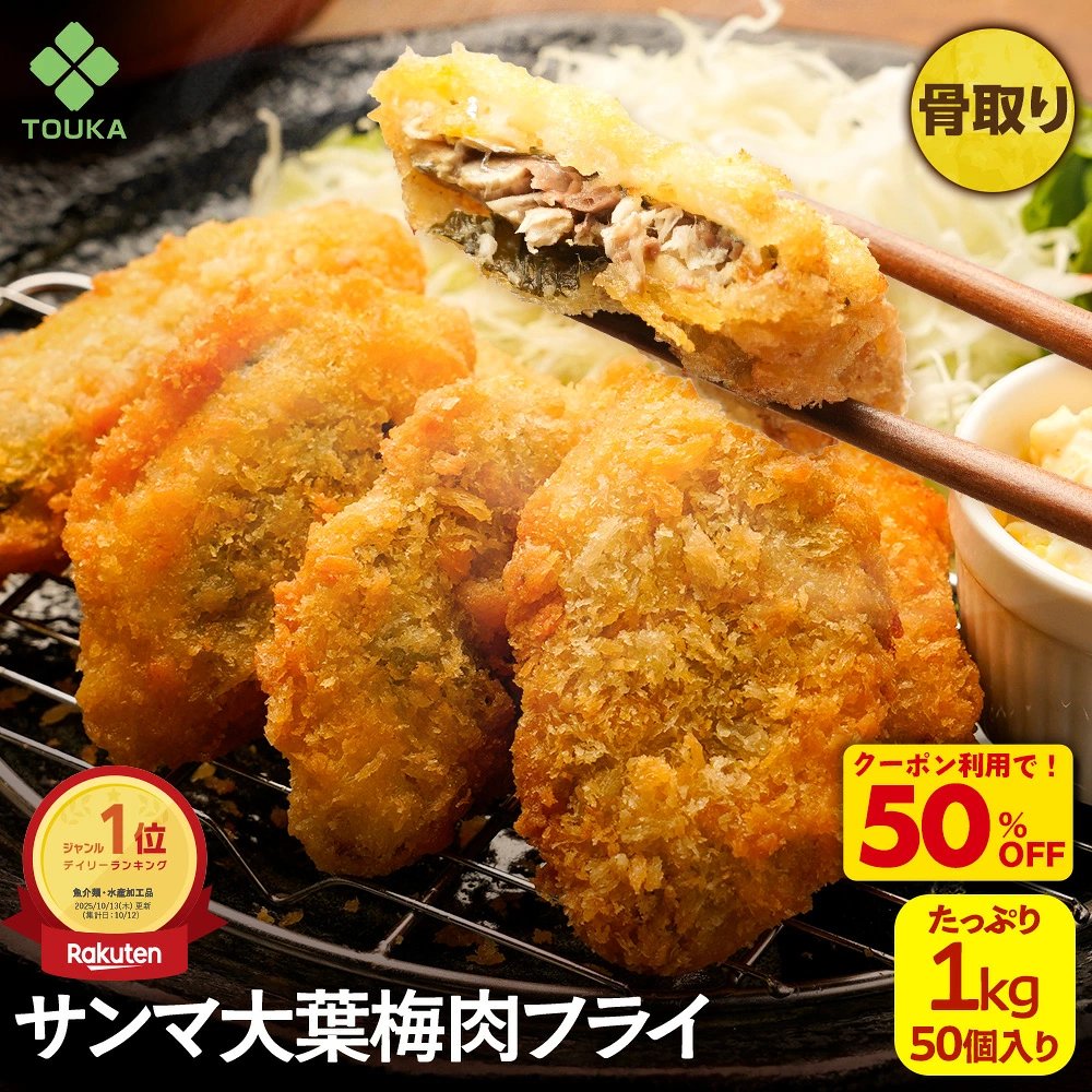 サンマ大葉梅肉フライ 1kg(50個入)